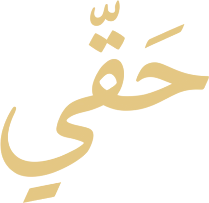 حقي | Haqy screenshot 1