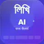 লিখি AI Keyboard