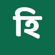 বাংলায় হিসাব