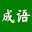 Chengyu Wordle