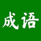 Chengyu Wordle