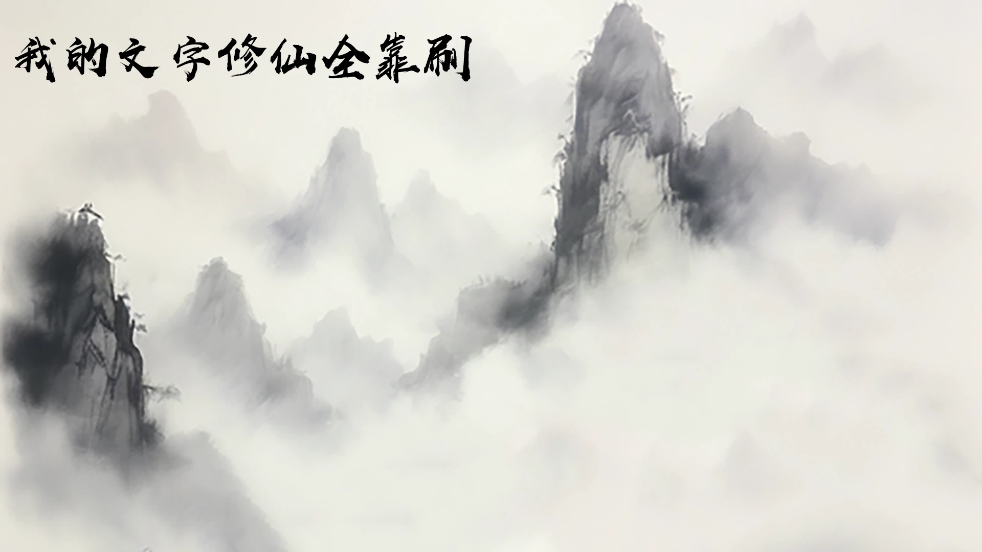 vue-XiuXianGame - 我的文字修仙全靠刷 gallery image