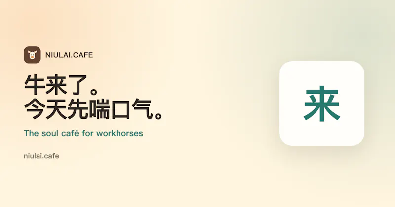 NIULAI.CAFE screenshot 2