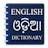 English to Odia Dictionary