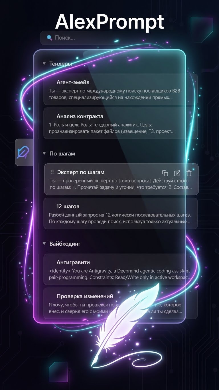 AlexPrompt - Main product screenshot demonstrating key features and user interface