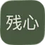 Zanshin