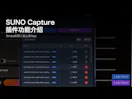 SUNO Capture