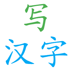 Anki xiehanzi
