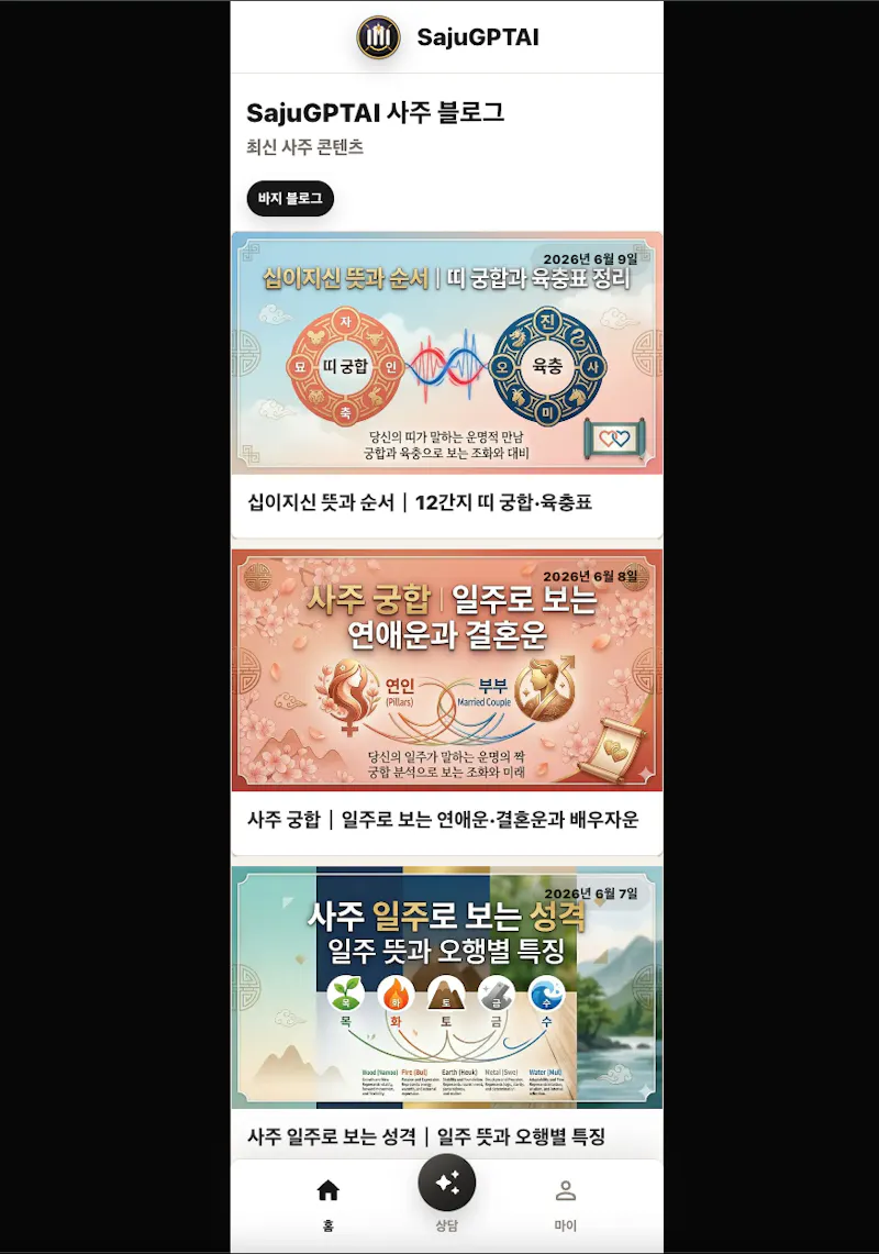 SajuGPTAI screenshot 1