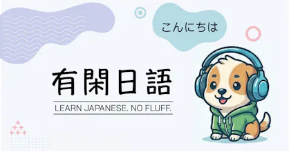 有閑日語・unithing gallery image