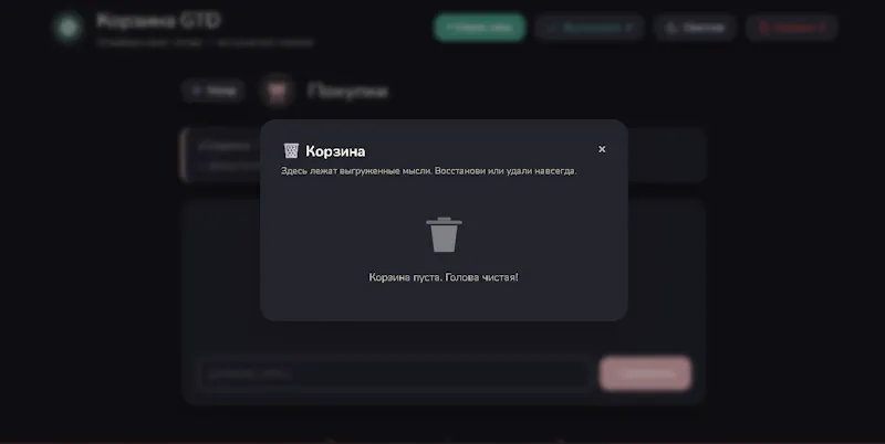 Корзина GTD - Освободи свою голову screenshot 9