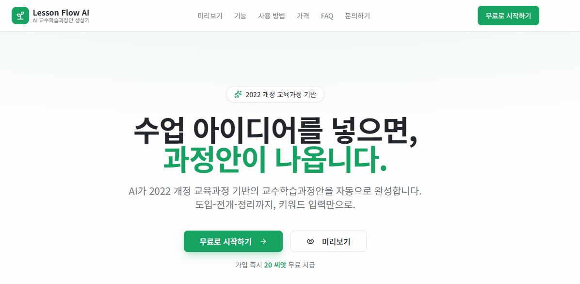 Lesson Flow AI - Main product screenshot demonstrating key features and user interface