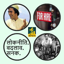 Sopaan - A Podcast on Career in Hindi gallery image