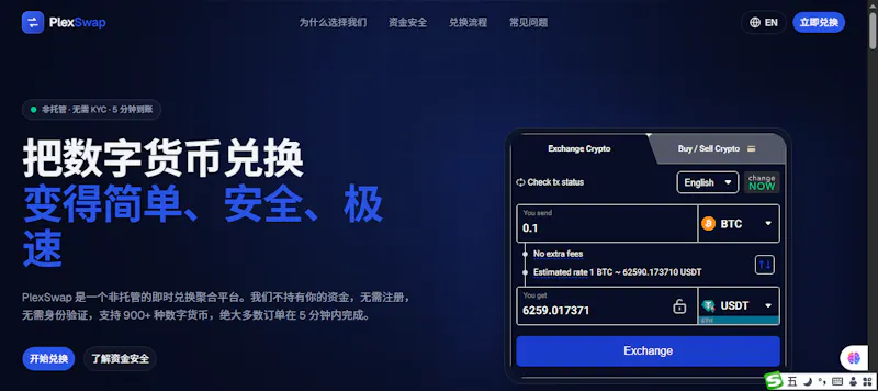 PlexSwap — 极速、安全、无需注册的数字货币兑换 screenshot 1