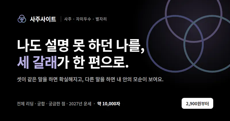사주사이트 screenshot 1