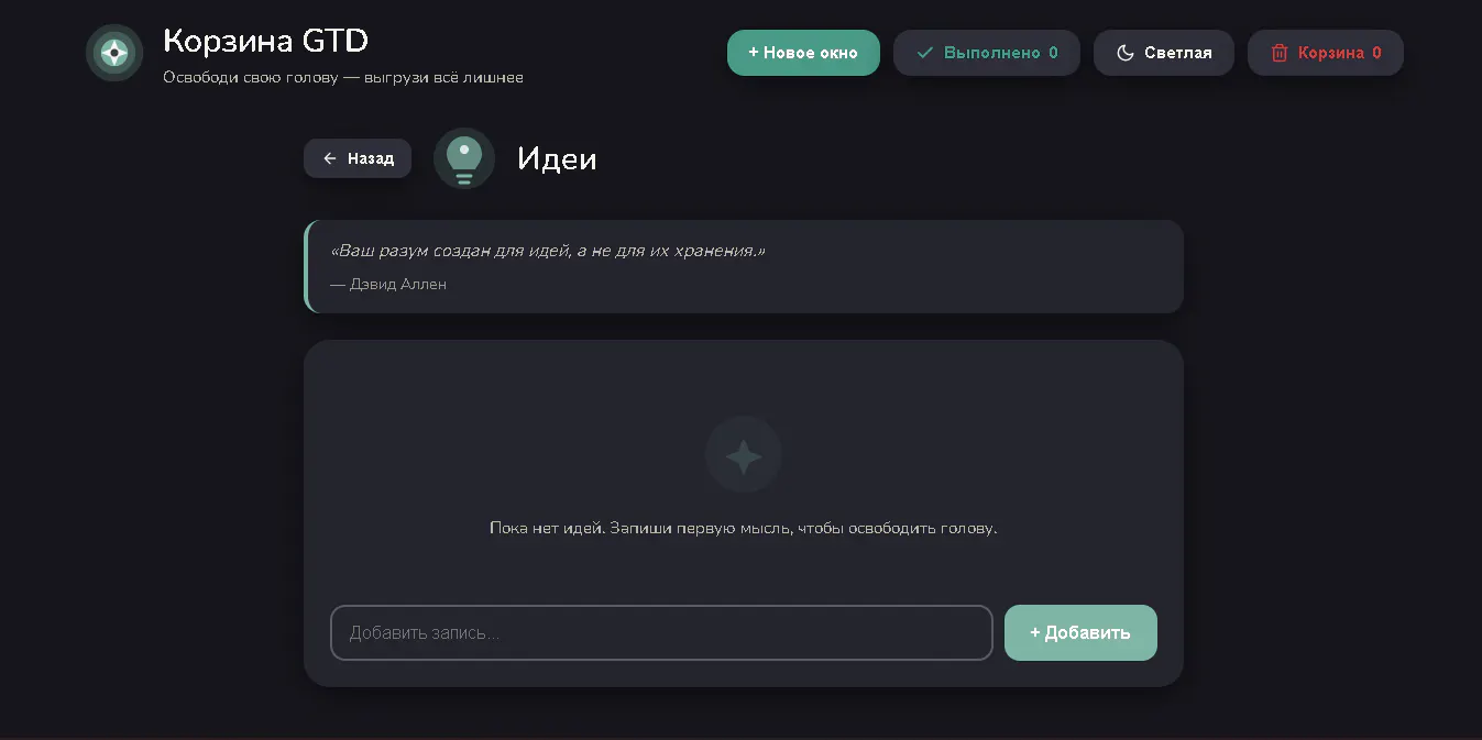 Корзина GTD - Освободи свою голову screenshot