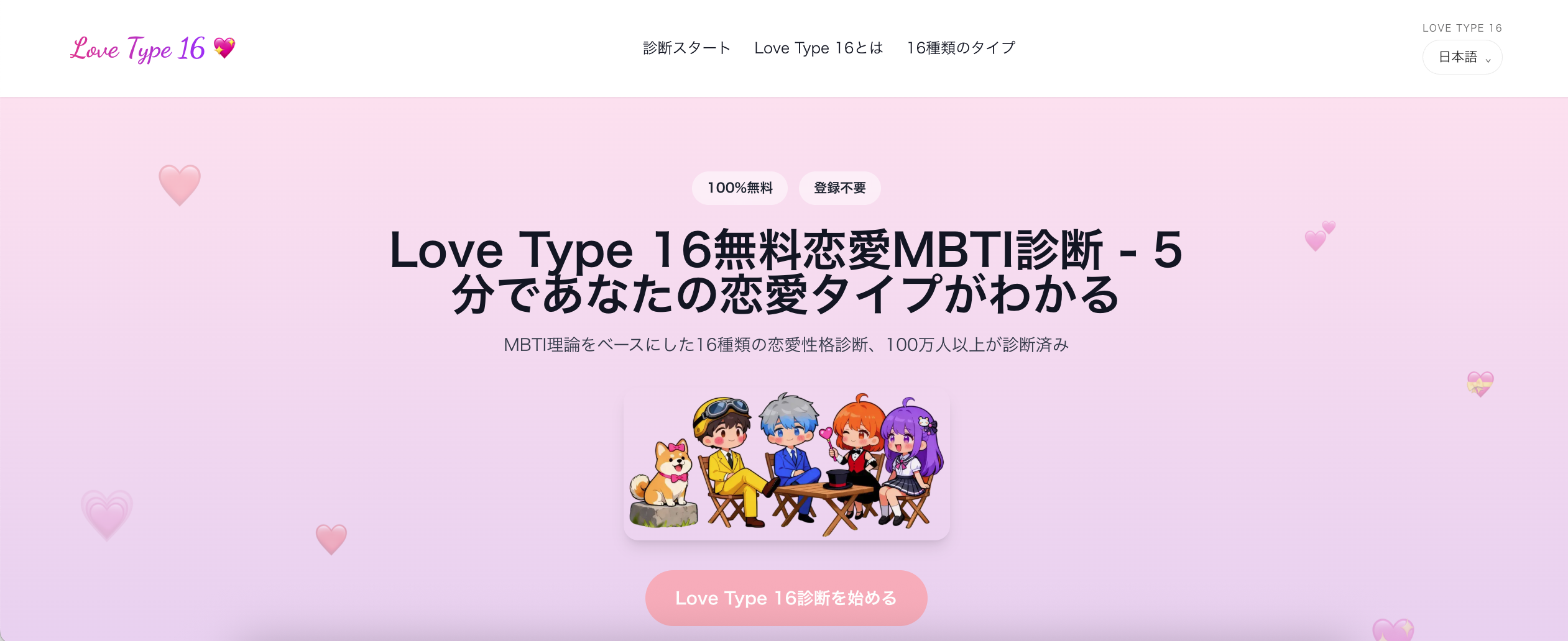 Love Type 16｜無料恋愛MBTI診断｜5分でわかるあなたの恋愛タイプ gallery image
