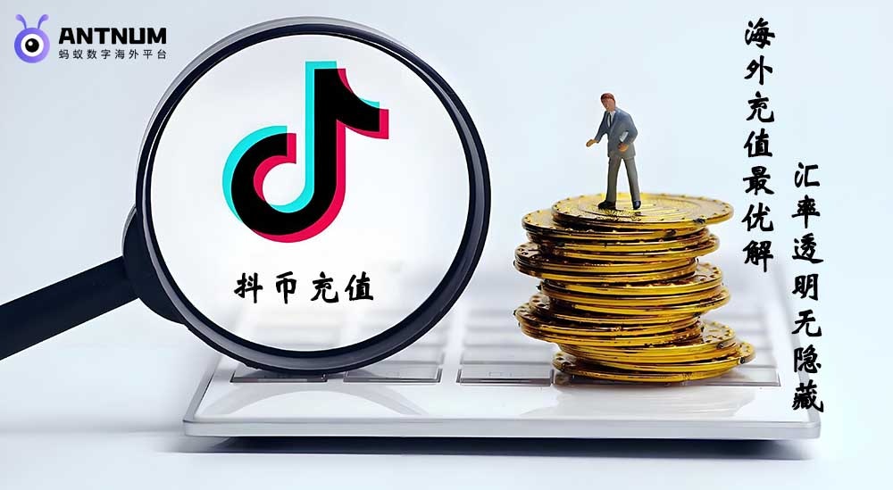 Antnum denizaşırı tiktok şarj - Douyin Yeniden Harcama, Douyin Depolama Değeri, Douyin Yeniden Şarj İndirimi, Yurtdışı Şarj Douyin Douyin medya 3