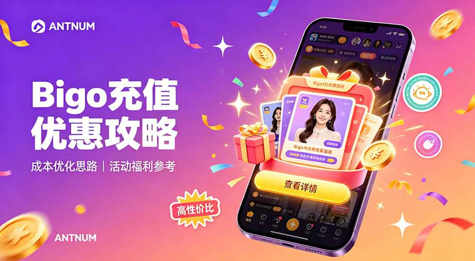 ANTNUM 海外 Bigo 直播充值储值 screenshot 1