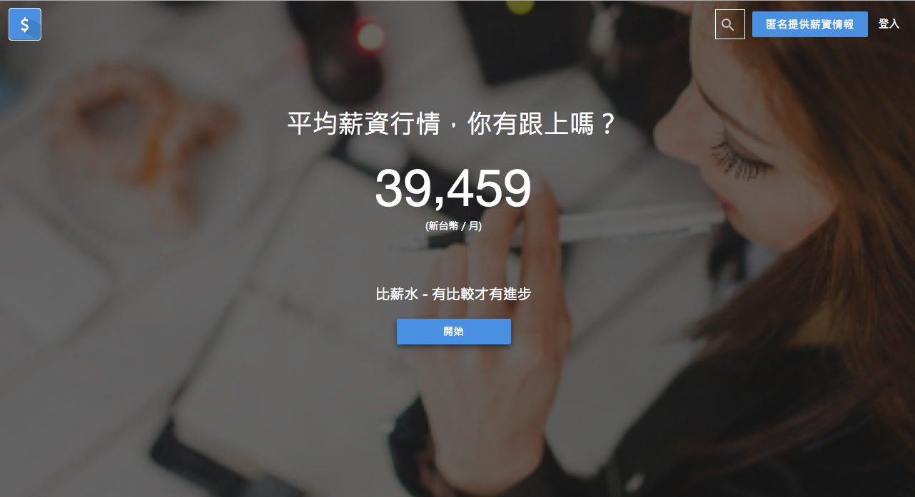 比薪水 (salary.tw)