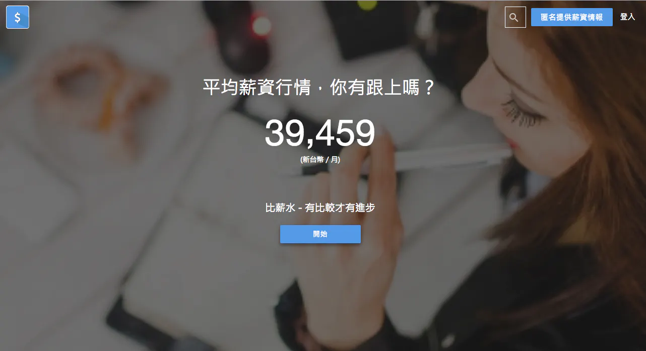 比薪水 (salary.tw)