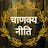 Chanakya Niti Marathi - चाणक्य नीती