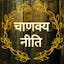 Chanakya Niti Marathi - चाणक्य नीती