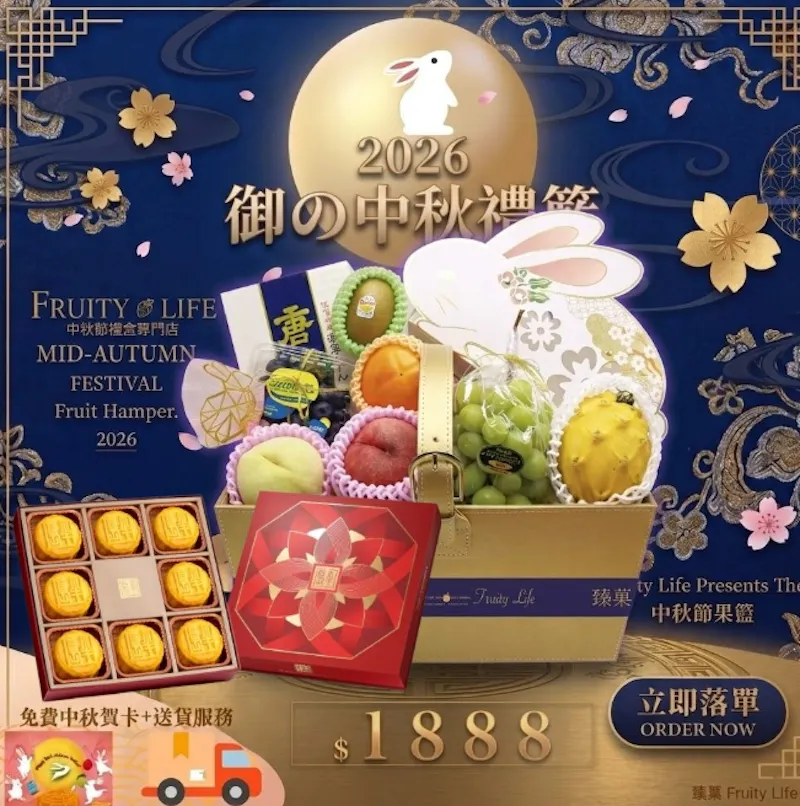 2026年中秋果籃 screenshot 1