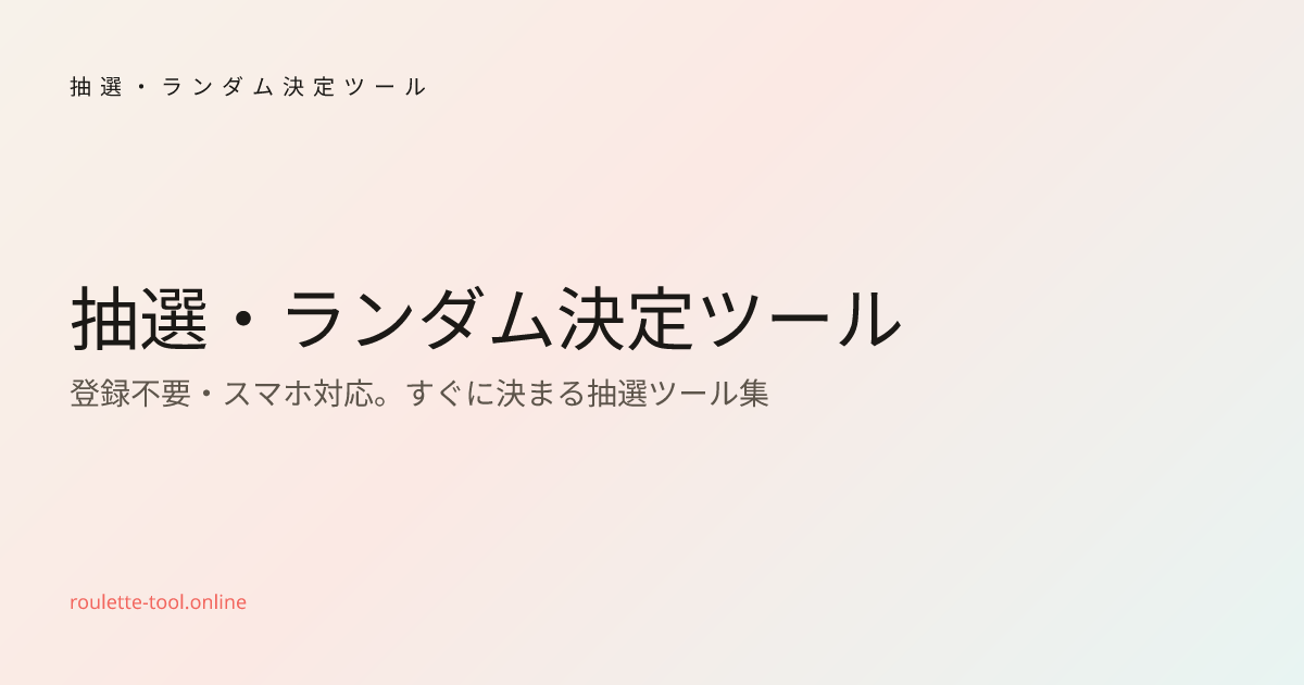 抽選・ランダム決定ツール gallery image