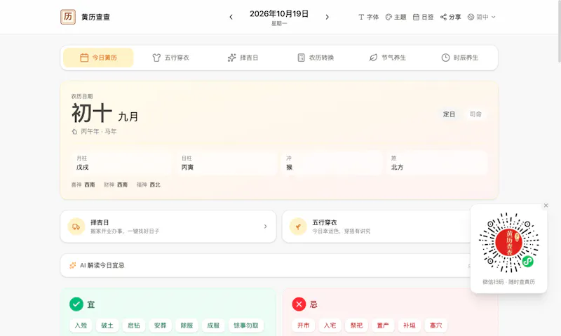 Laohuangli (黄历查查) screenshot 1