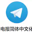 Telegram中文版