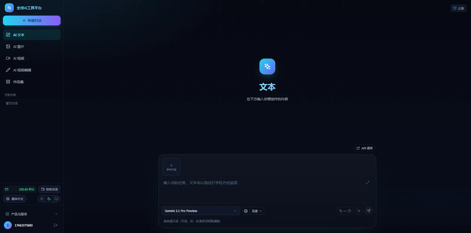 全球AI聚合平台 screenshot 2