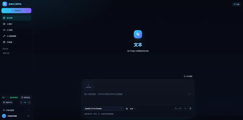 全球AI聚合平台 screenshot 2