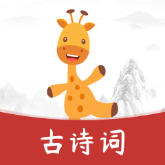 古诗乐园