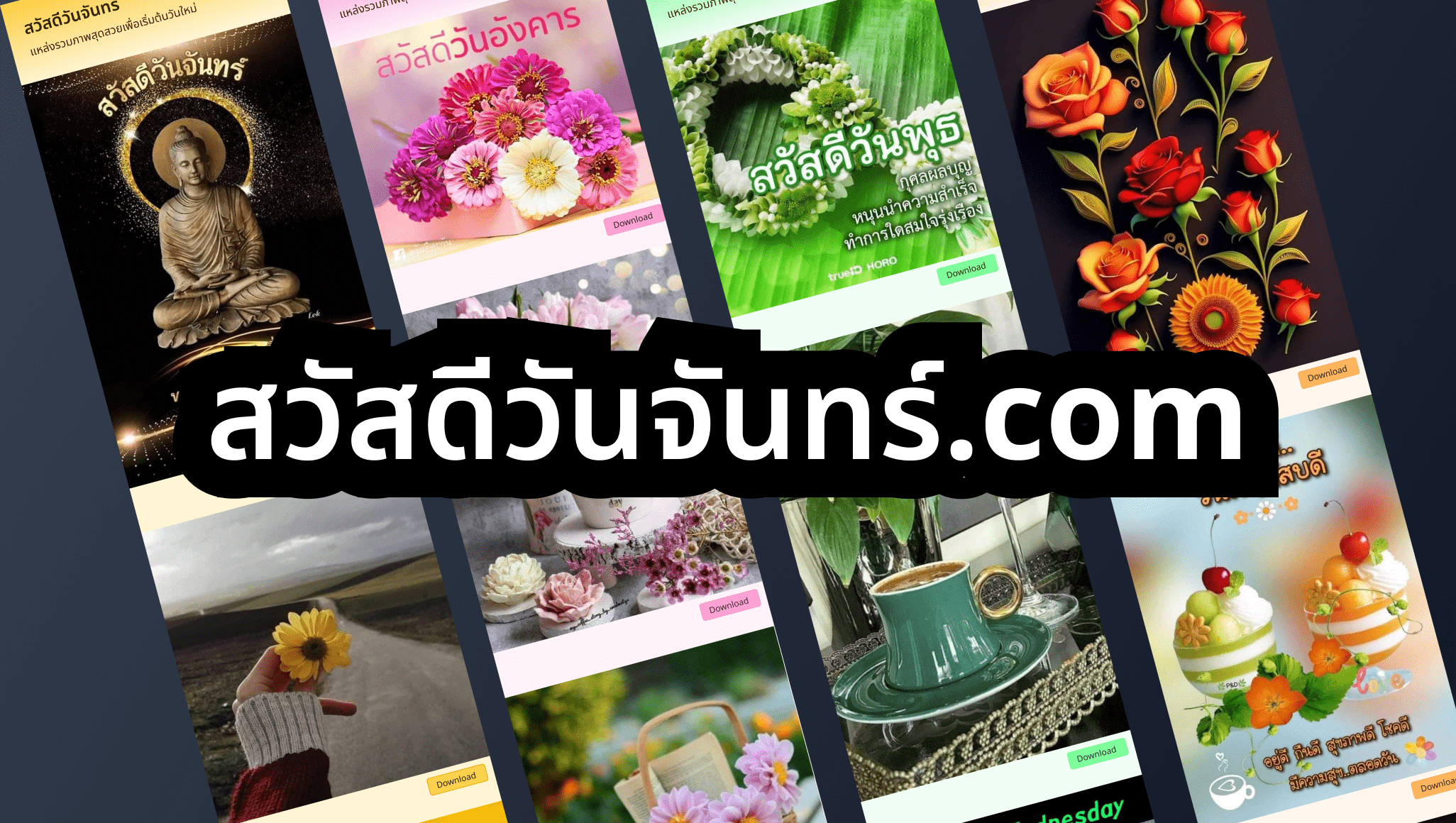 สวัสดีวันจันทร์