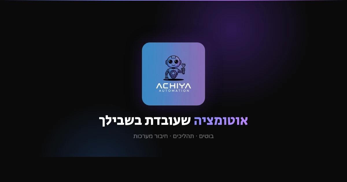 אחיה אוטומציה media 1