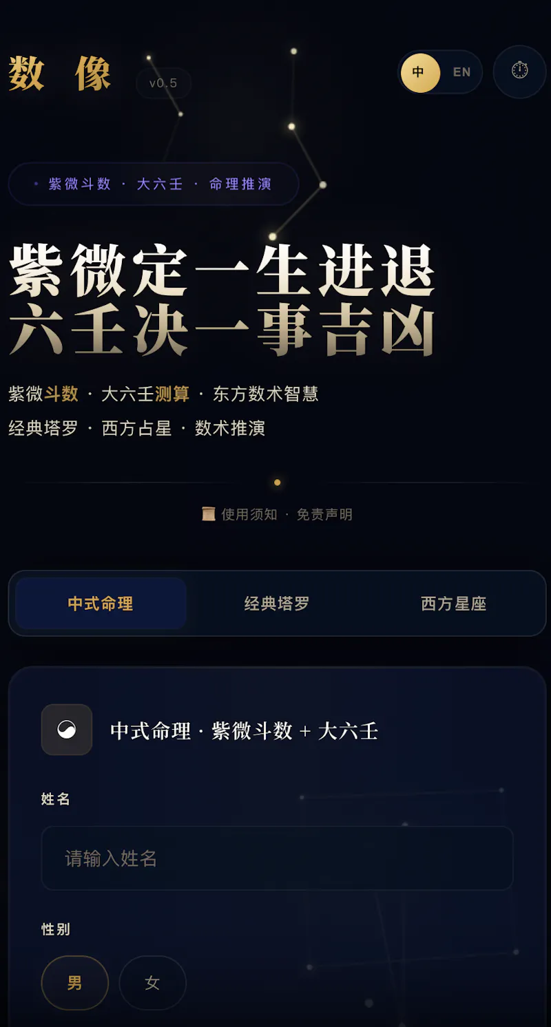 数像 v0.5 · 紫微斗数 · 大六壬 · 塔罗影像 · 命运影像 screenshot 2