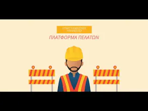 Πλατφόρμα Πελατών gallery image