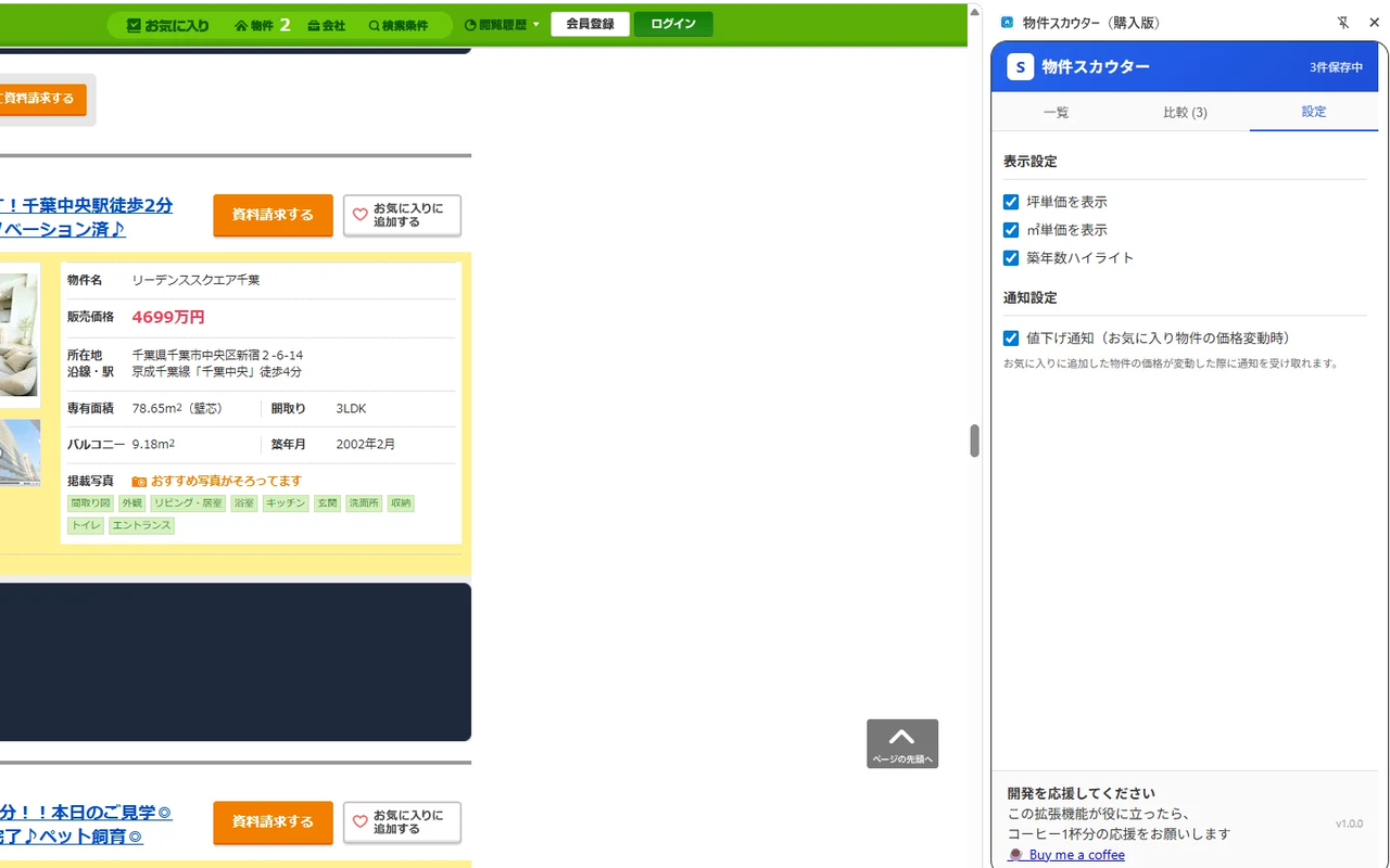 物件スカウター（購入版） gallery image