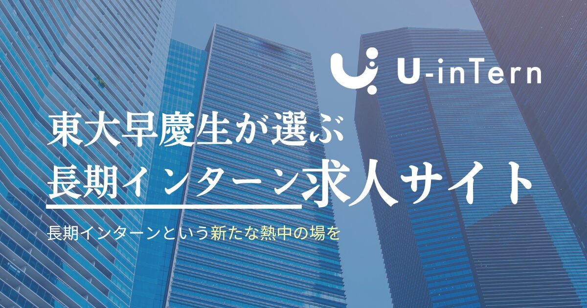 U-Intern - Stagista | Sito di reclutamento di tirocini a lungo termine scelto dagli studenti della Tokyo University e Keio media 2
