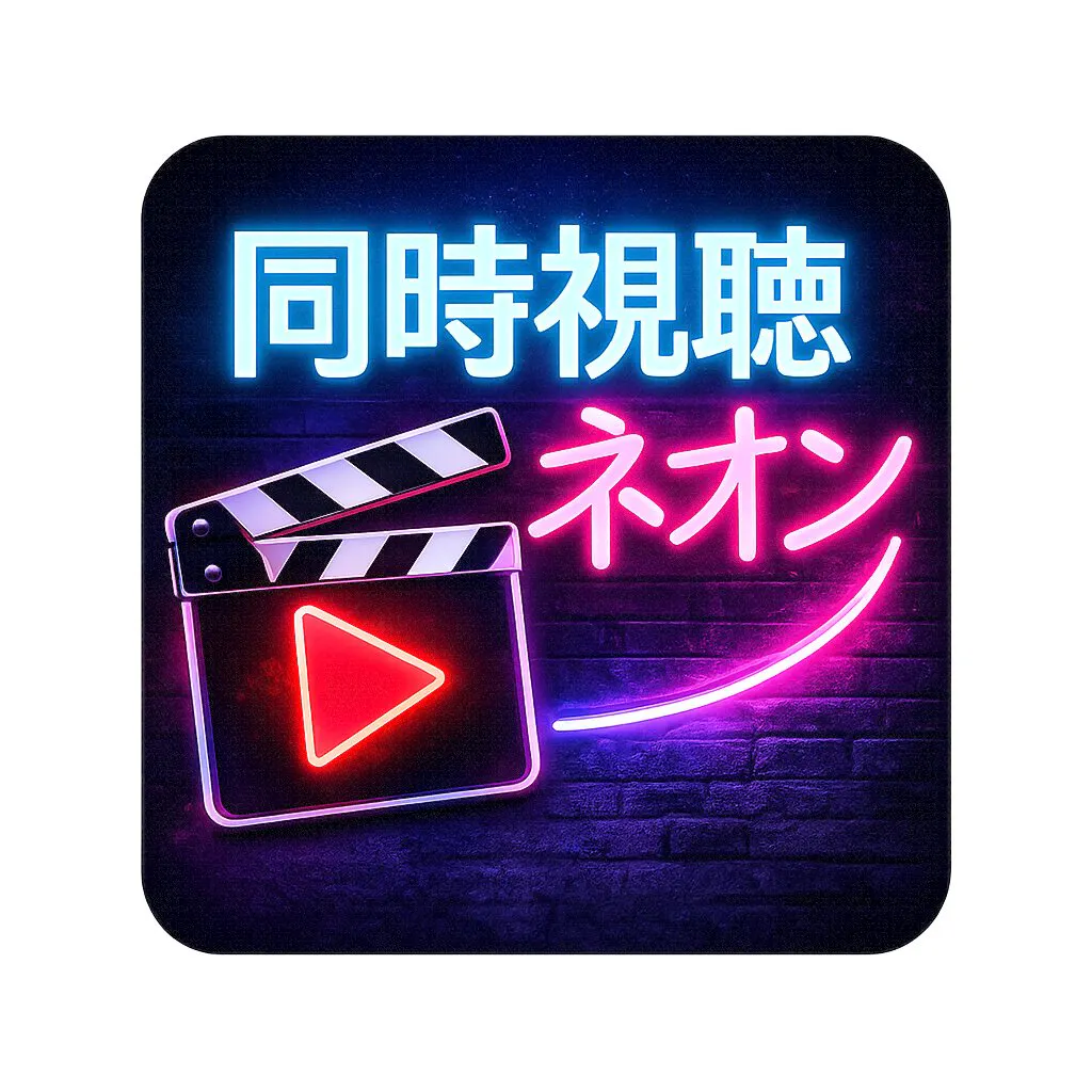 同時視聴ネオン～Watchalong Neon ～