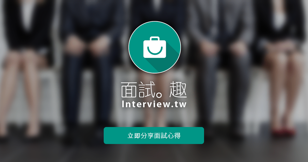 面試趣 (interview.tw)