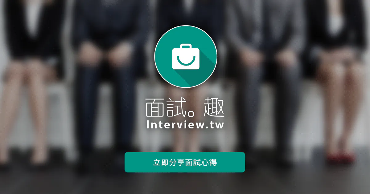 面試趣 (interview.tw)