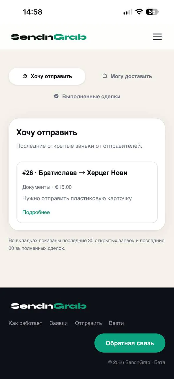 SendnGrab — доставка через попутчиков gallery image