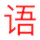YuYin