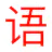 YuYin