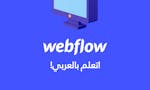Webflow course for Arabs! image