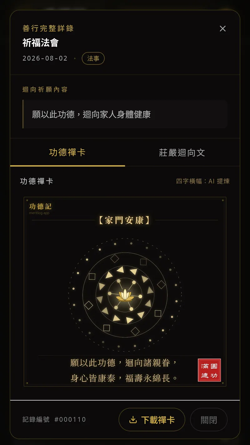 功德記 MeritLog screenshot 5