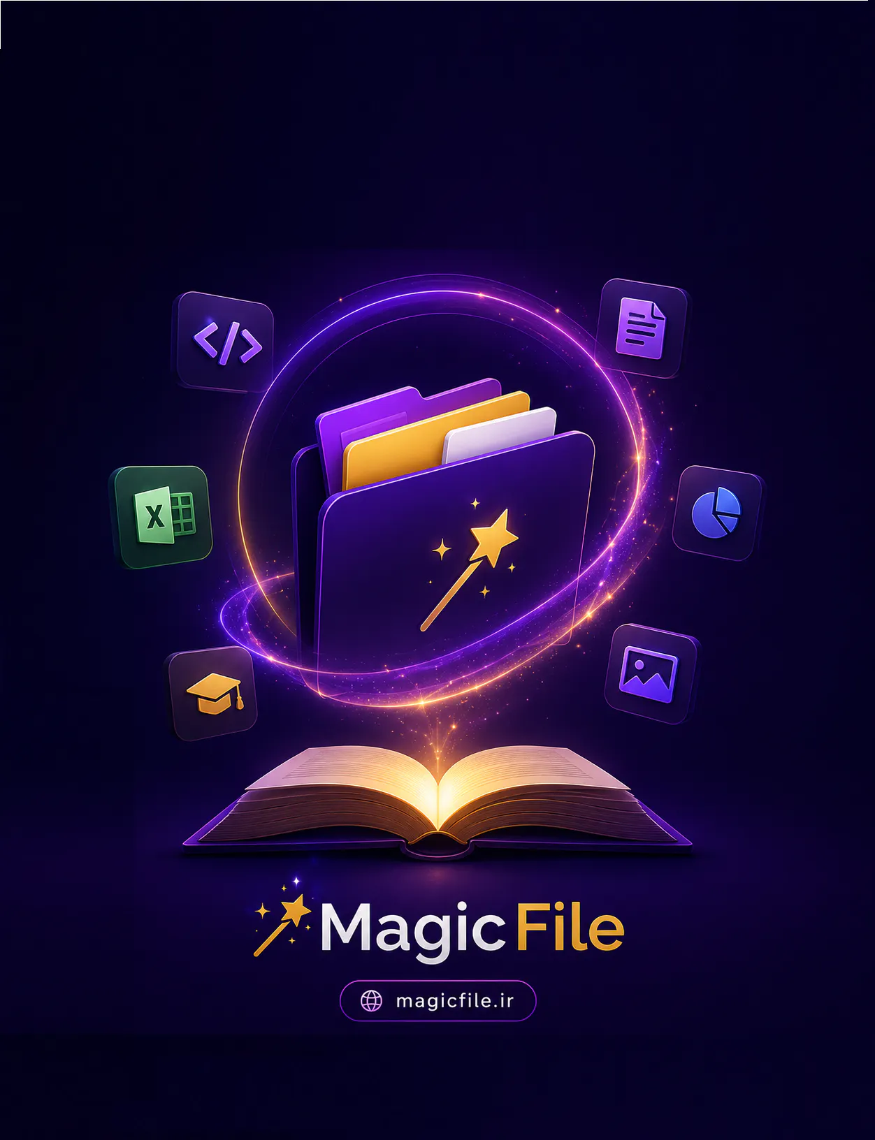 فایل سحرآمیز