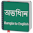 Bangla to English Dictionary